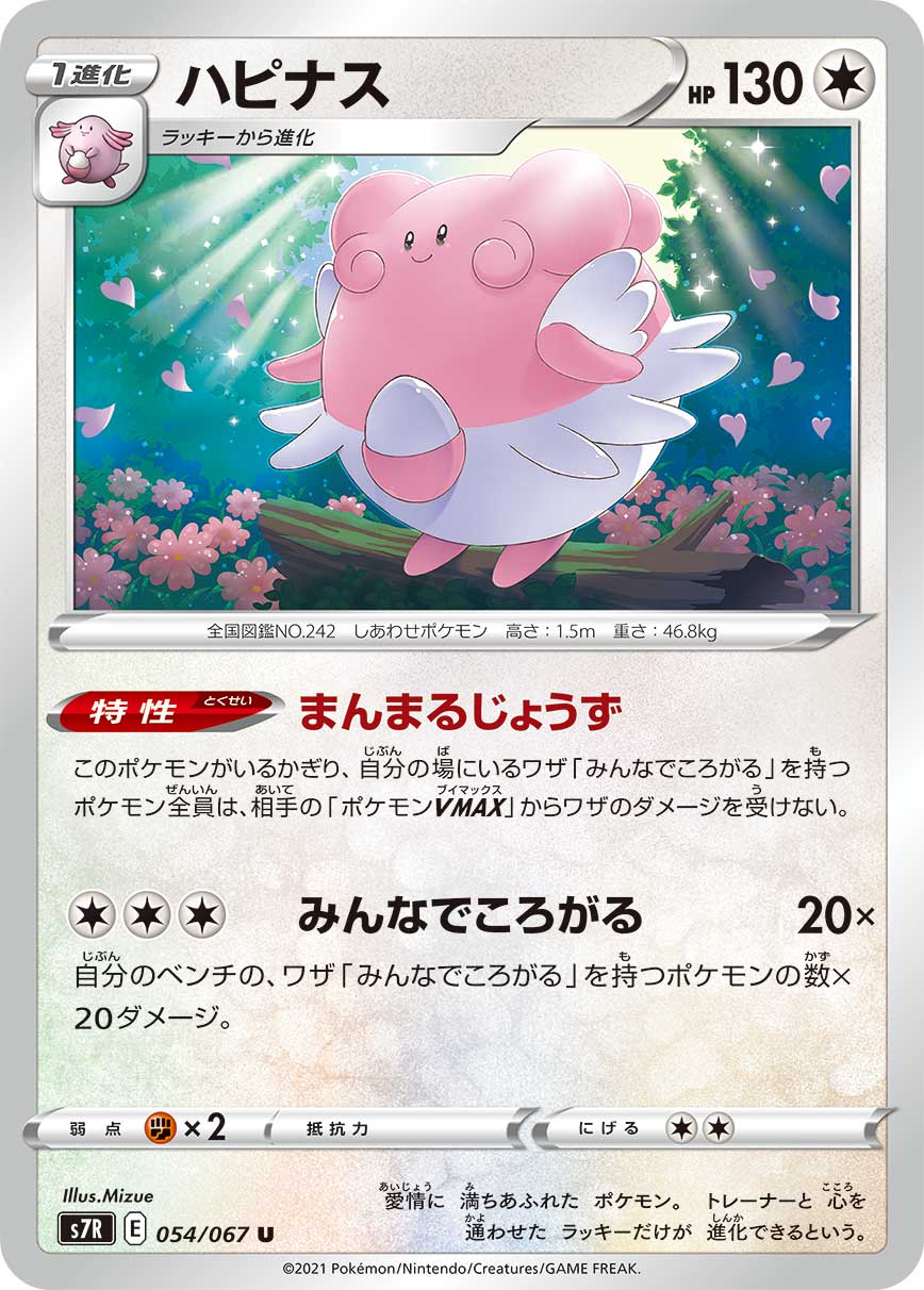 U ハピナス 054/067［s7R］｜ポケモンカードゲーム通販｜シングル