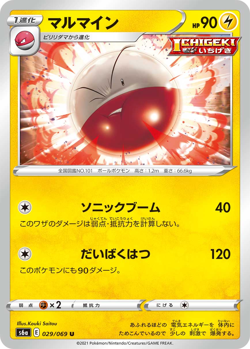 U マルマイン 029/069［s6a］｜ポケモンカードゲーム通販｜シングル