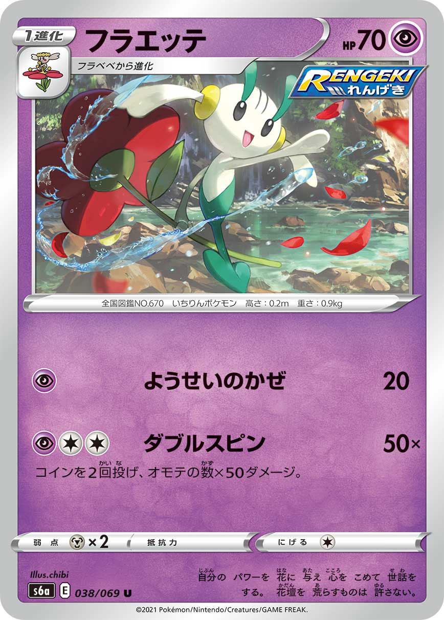 U フラエッテ 038/069［s6a］｜ポケモンカードゲーム通販｜シングル