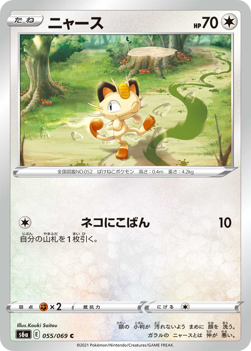 C ニャース 055/069［s6a］｜ポケモンカードゲーム通販｜シングル