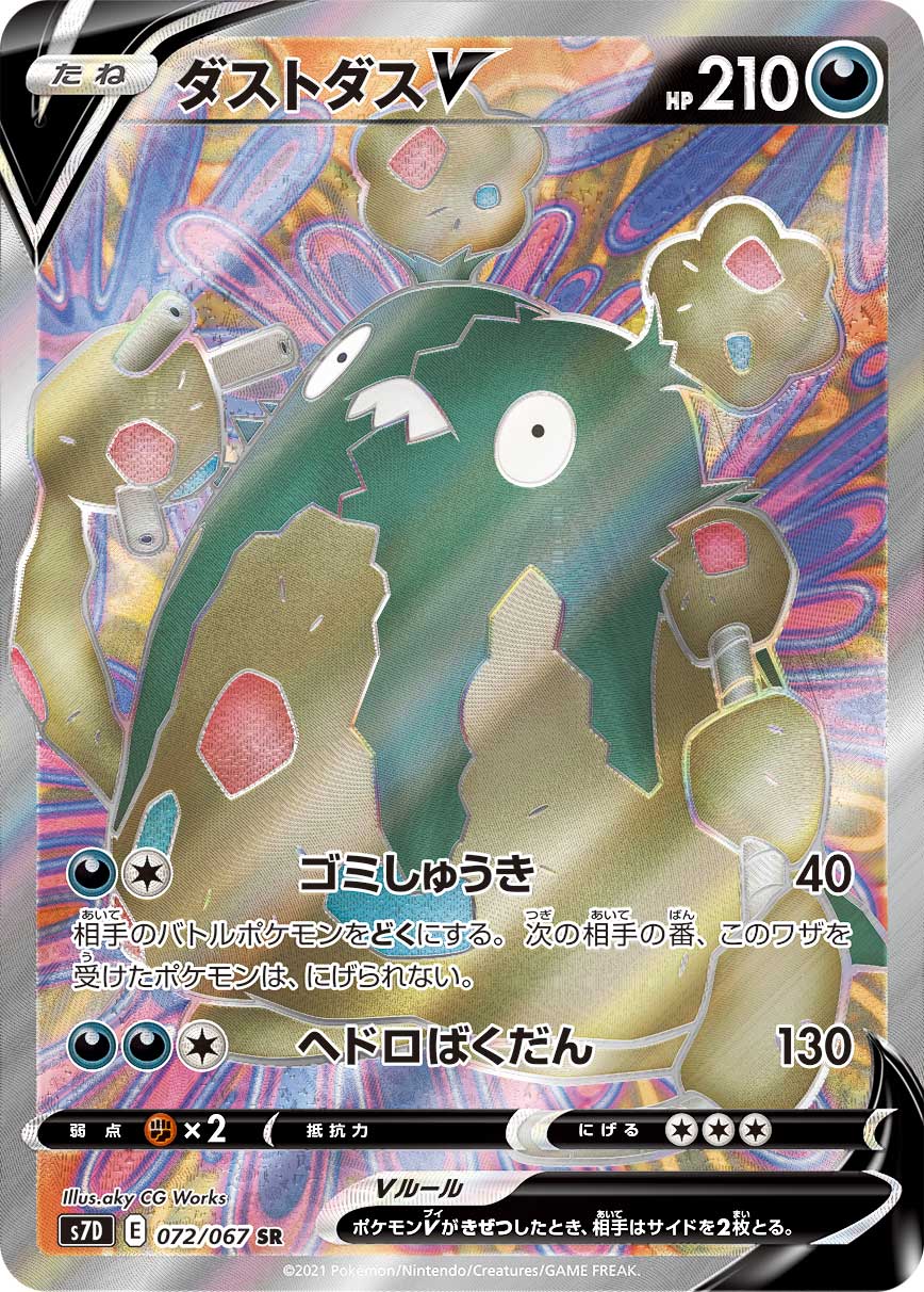 SR ダストダスV 072/067［s7D］｜ポケモンカードゲーム通販｜シングル