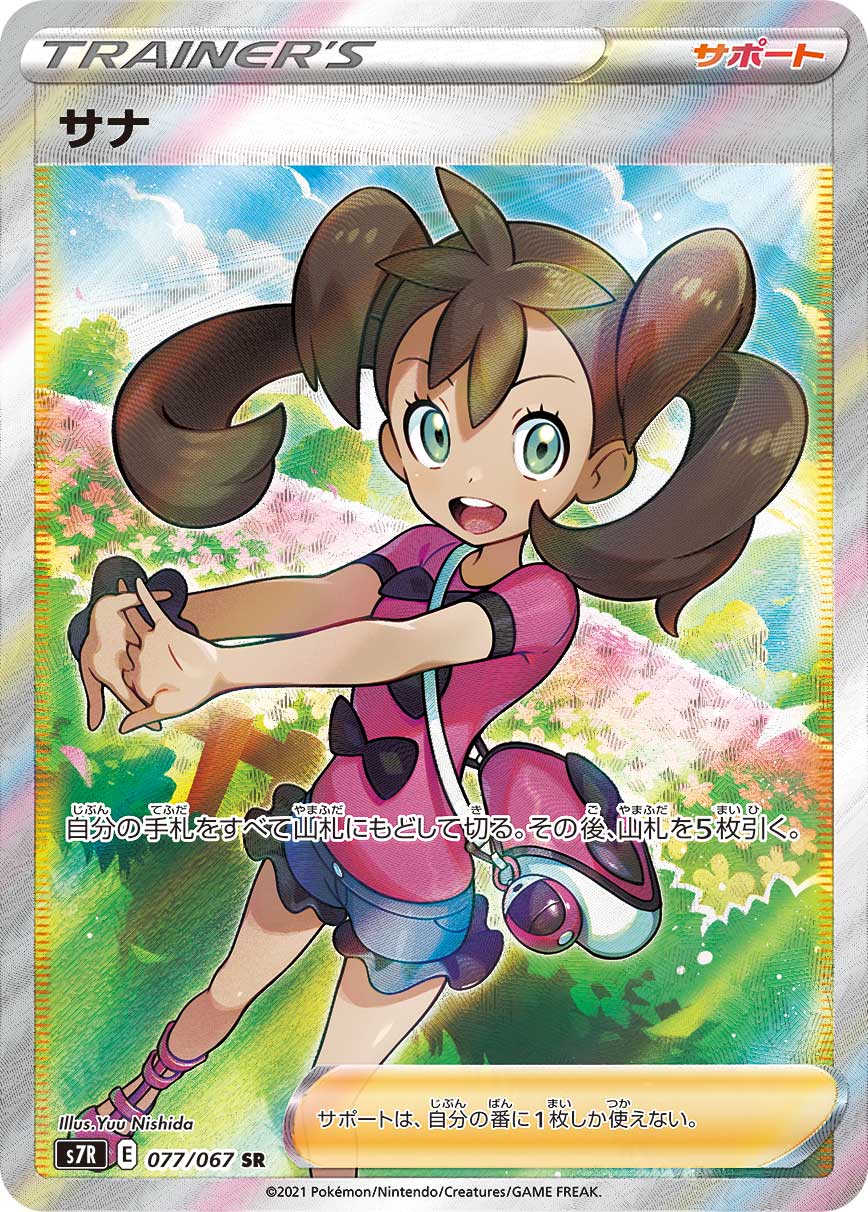 SR サナ 077/067［s7R］｜ポケモンカードゲーム通販｜シングルカード