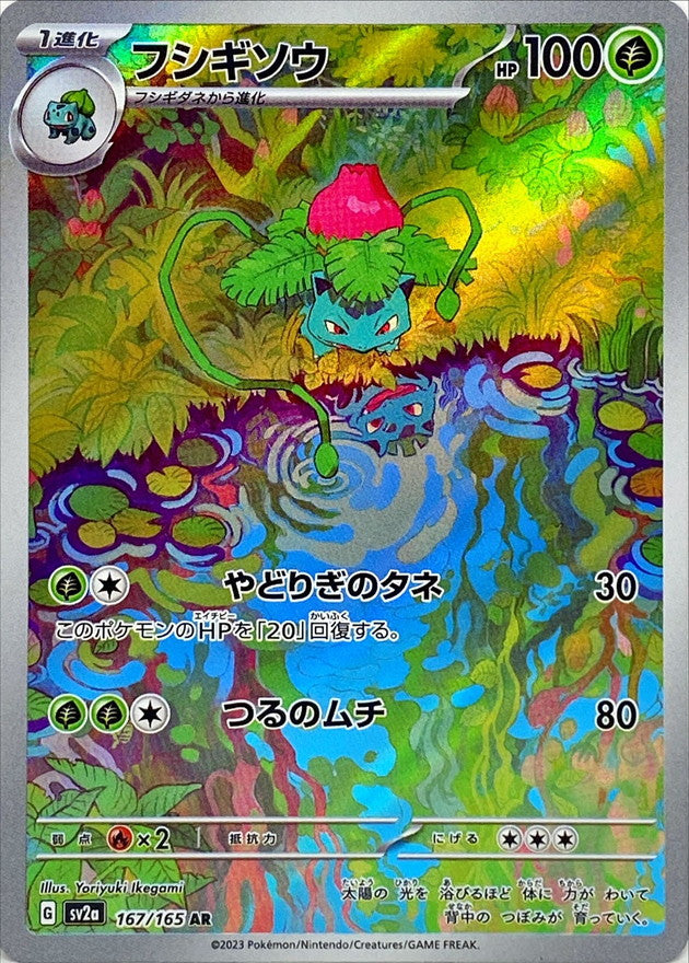 AR フシギソウ 167/165［SV2a］｜ポケモンカードゲーム通販｜シングル