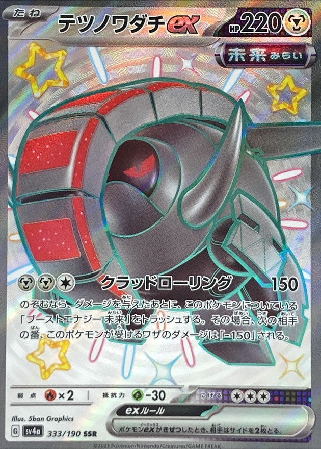 SSR テツノワダチex 333/190［SV4a］｜ポケモンカードゲーム通販