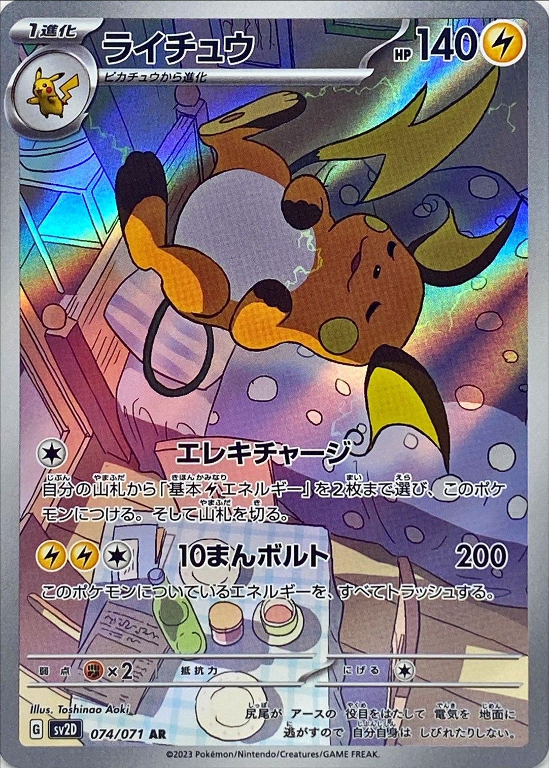 AR ライチュウ 074/071［SV2D］｜ポケモンカードゲーム通販｜シングル