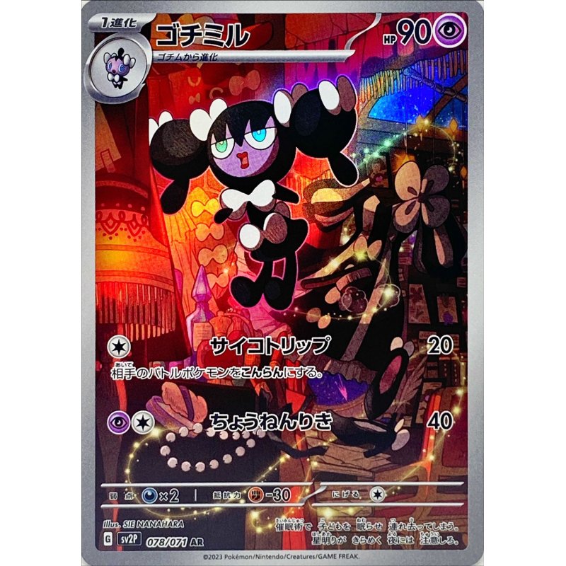 AR ゴチミル 078/071［SV2P］｜ポケモンカードゲーム通販｜シングル