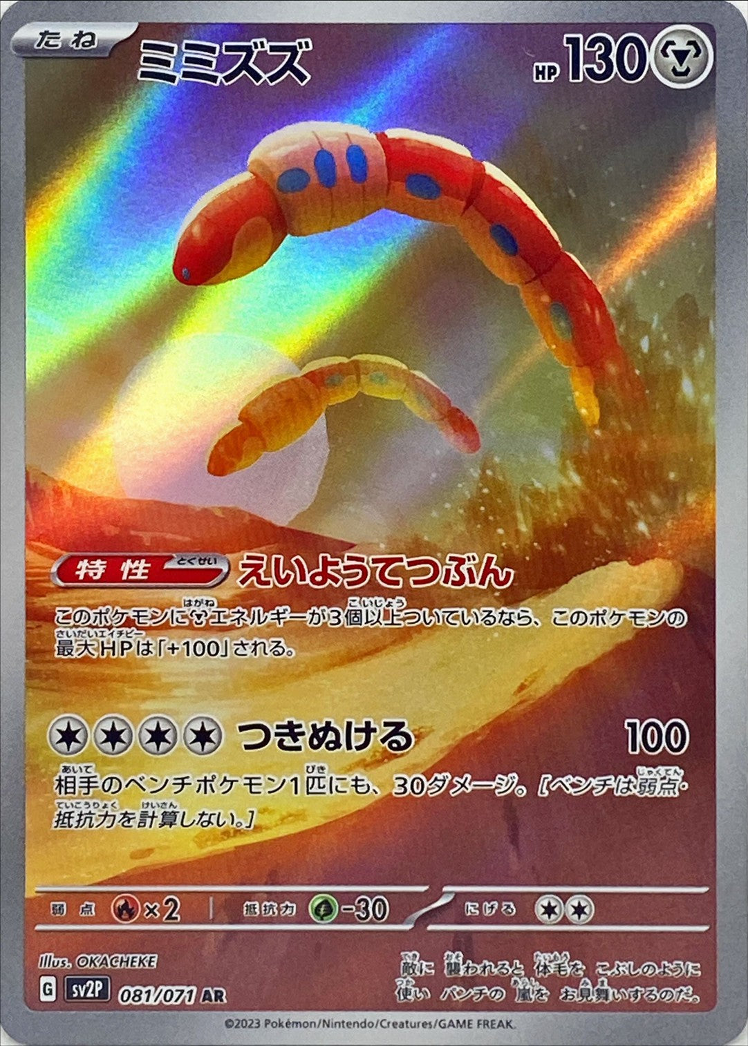 AR ミミズズ 081/071［SV2P］｜ポケモンカードゲーム通販｜シングル