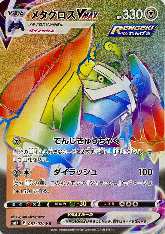 HR メタグロスVMAX 087/070［s6K］｜ポケモンカードゲーム通販