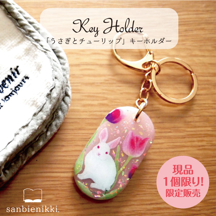 sanbienikki. サンビエニッキ うさぎとチューリップ キーホルダー