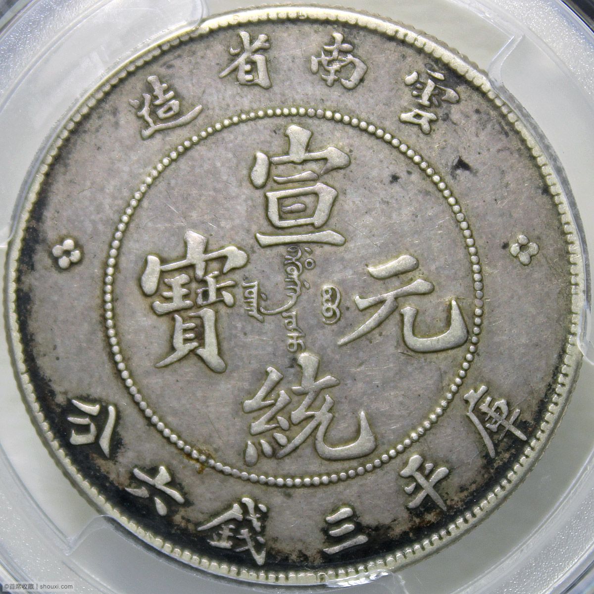 PCGS-XF45 云南宣统三钱六分光绪龙- 首席收藏网- 中文钱币收藏门户