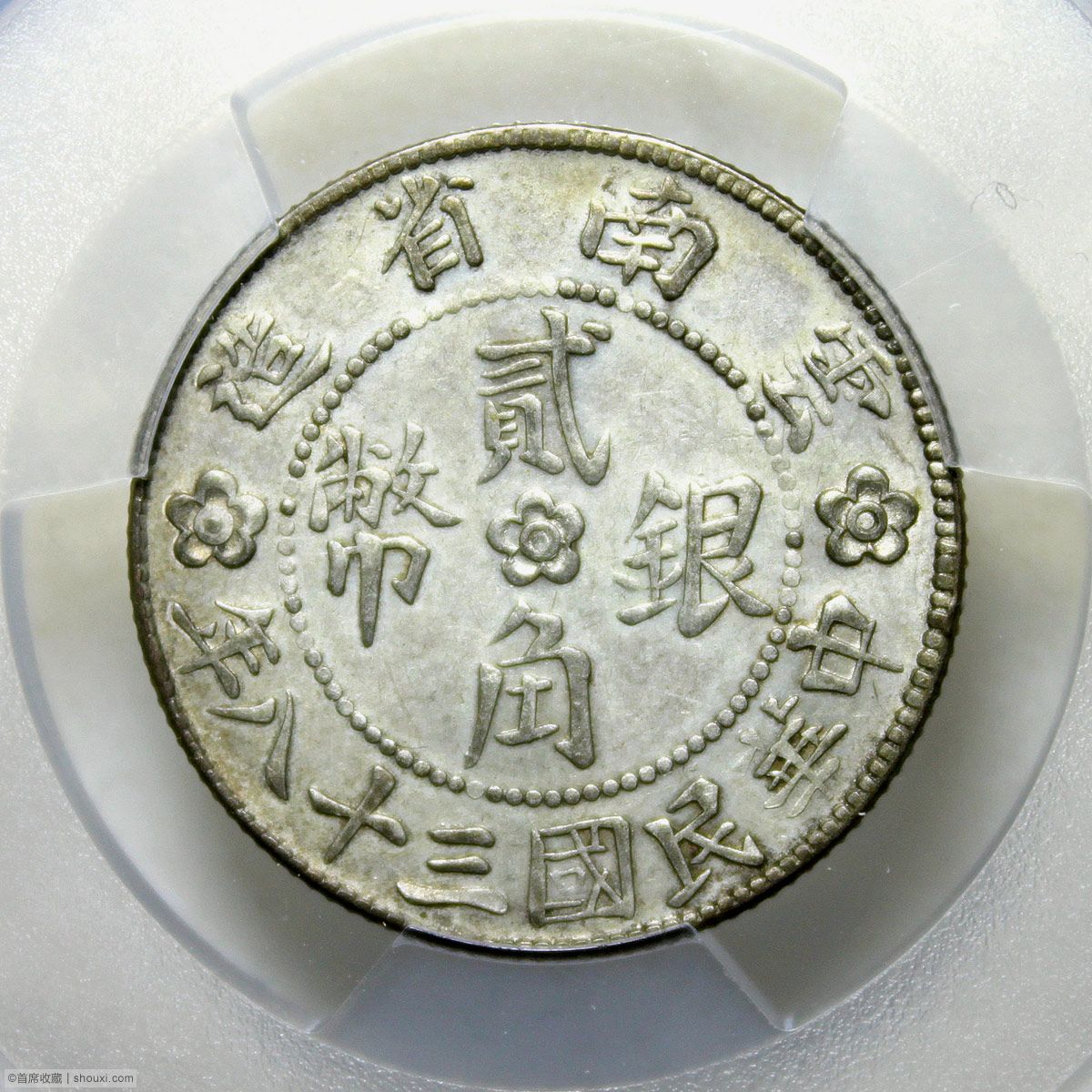 PCGS-AU92 民国38年云南贰角胜利会堂- 首席收藏网- 中文钱币收藏门户