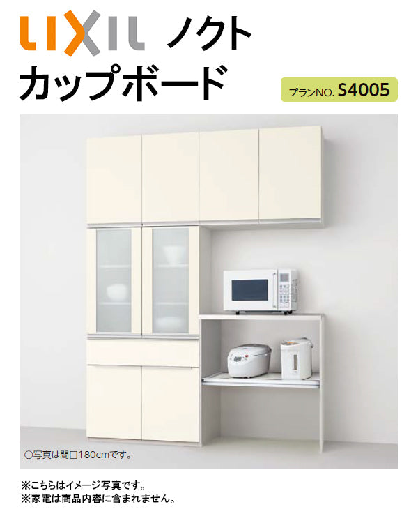 LIXIL リクシル ノクト カップボード(食器棚)○間口1800mm×奥行き450mm