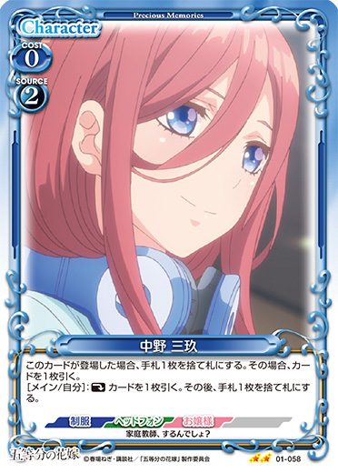 五等分の花嫁』「中野 三玖」デッキ | プレシャスメモリーズ