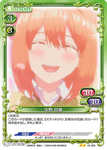 五等分の花嫁』「中野 四葉」デッキ | プレシャスメモリーズ