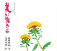 美に生きる 【坂村真民詩画集3】 - 法藏館 おすすめ仏教書専門出版と