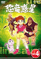 恐竜惑星 DVD - あるぺ☆かんぱにー