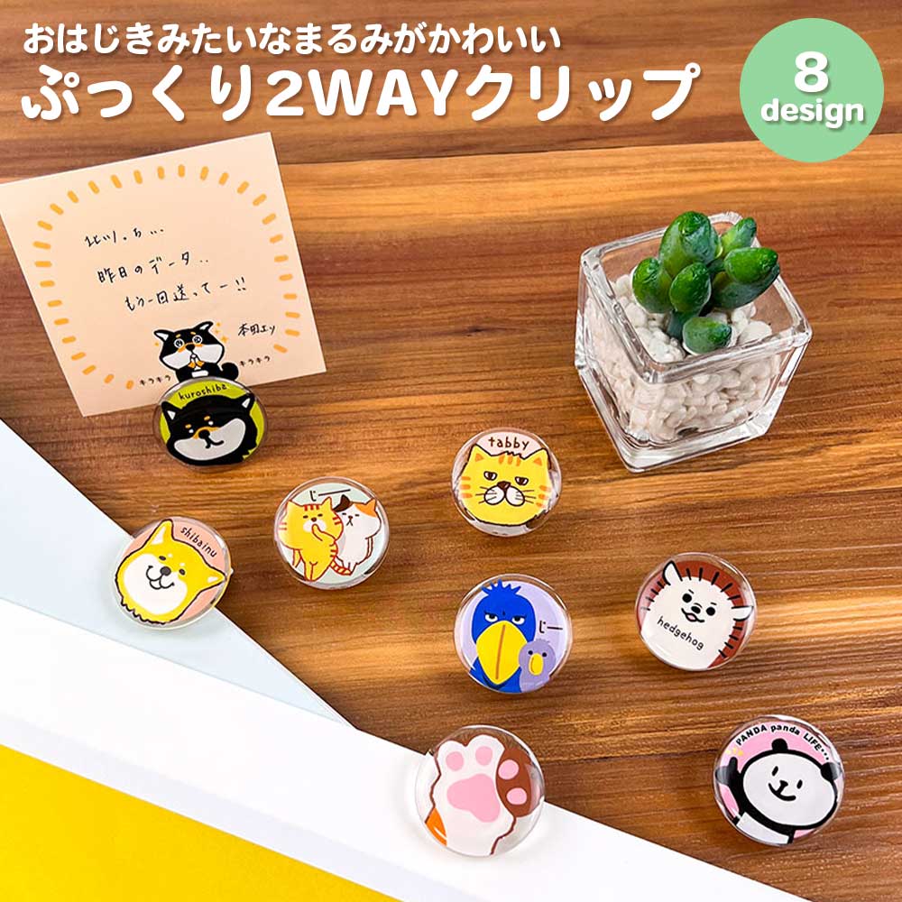 公式】 ぷっくり2WAYクリアークリップ 360度回転 メモスタンドにもなる