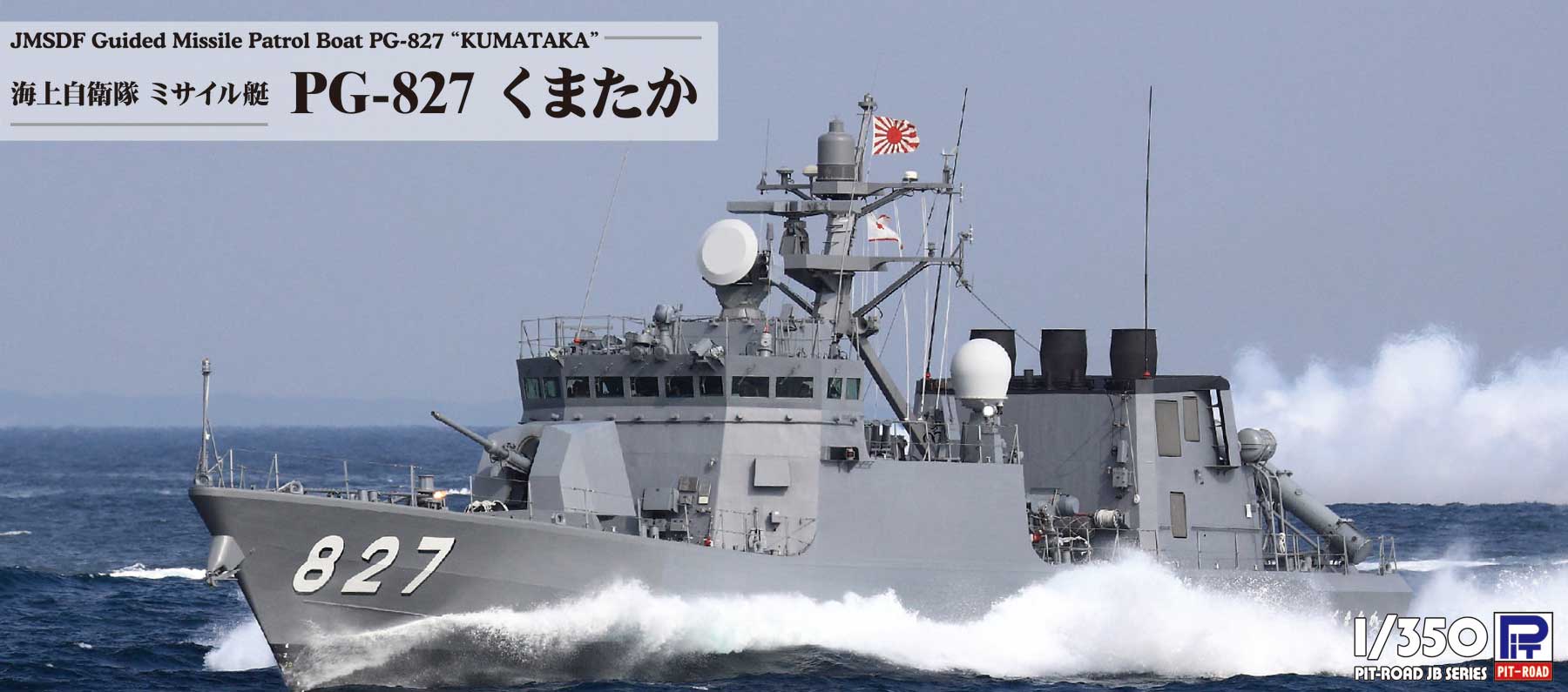 JB31 1/350 海上自衛隊 ミサイル艇 PG-827 くまたか – ピットロード