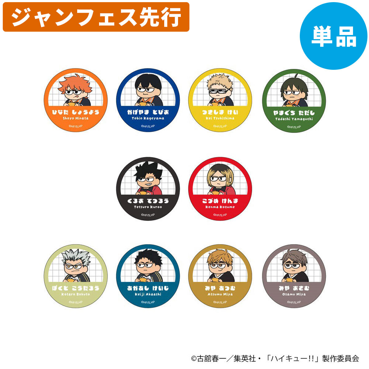 PochiMart】【ジャンフェス先行】ハイキュー!! ジロリ トレーディング