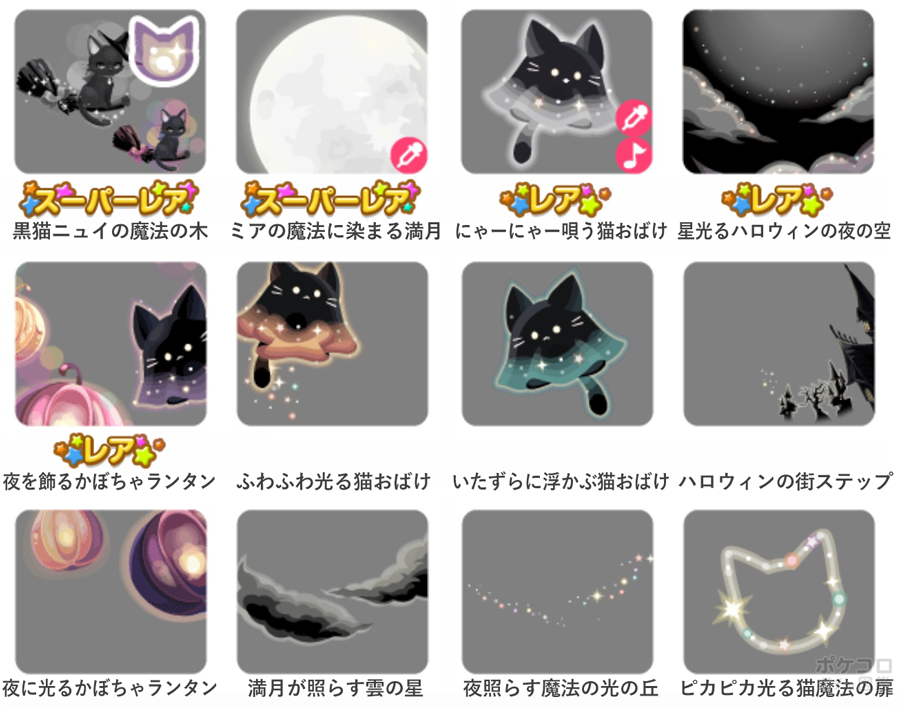 ポケコロガチャ図鑑 | 猫魔女ミアとハロウィンの夜
