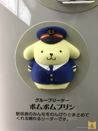 ポムポムプリン☆京王多摩センター駅のグループリーダーに就任 | ぽ