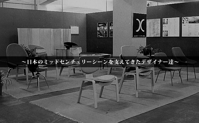pourannick » ～日本のミッドセンチュリーシーンを支えてきた