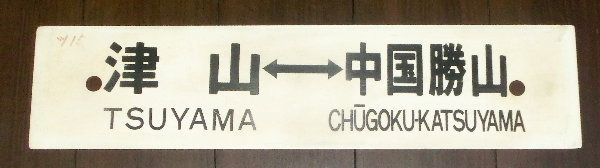 サボ板類