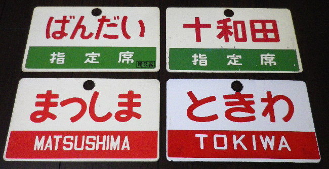四国急行愛称板うわじま／いよ指定席緑帯塗装板 四国 急行【