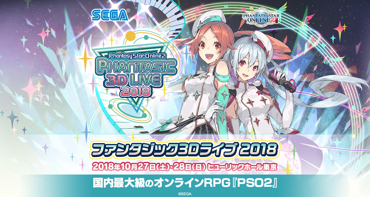 PSO2』初のバーチャルライブ「ファンタジック3Dライブ 2018
