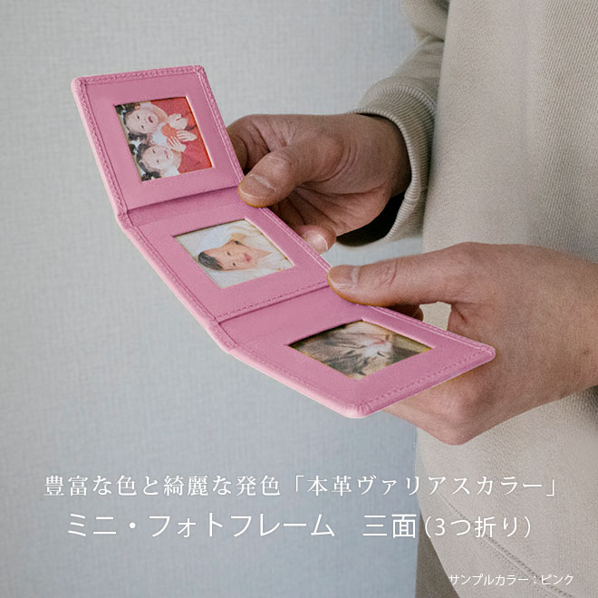 三面・ミニ 】 本革 フォトフレーム 【ヴァリアスカラー】 三つ折り 日本製