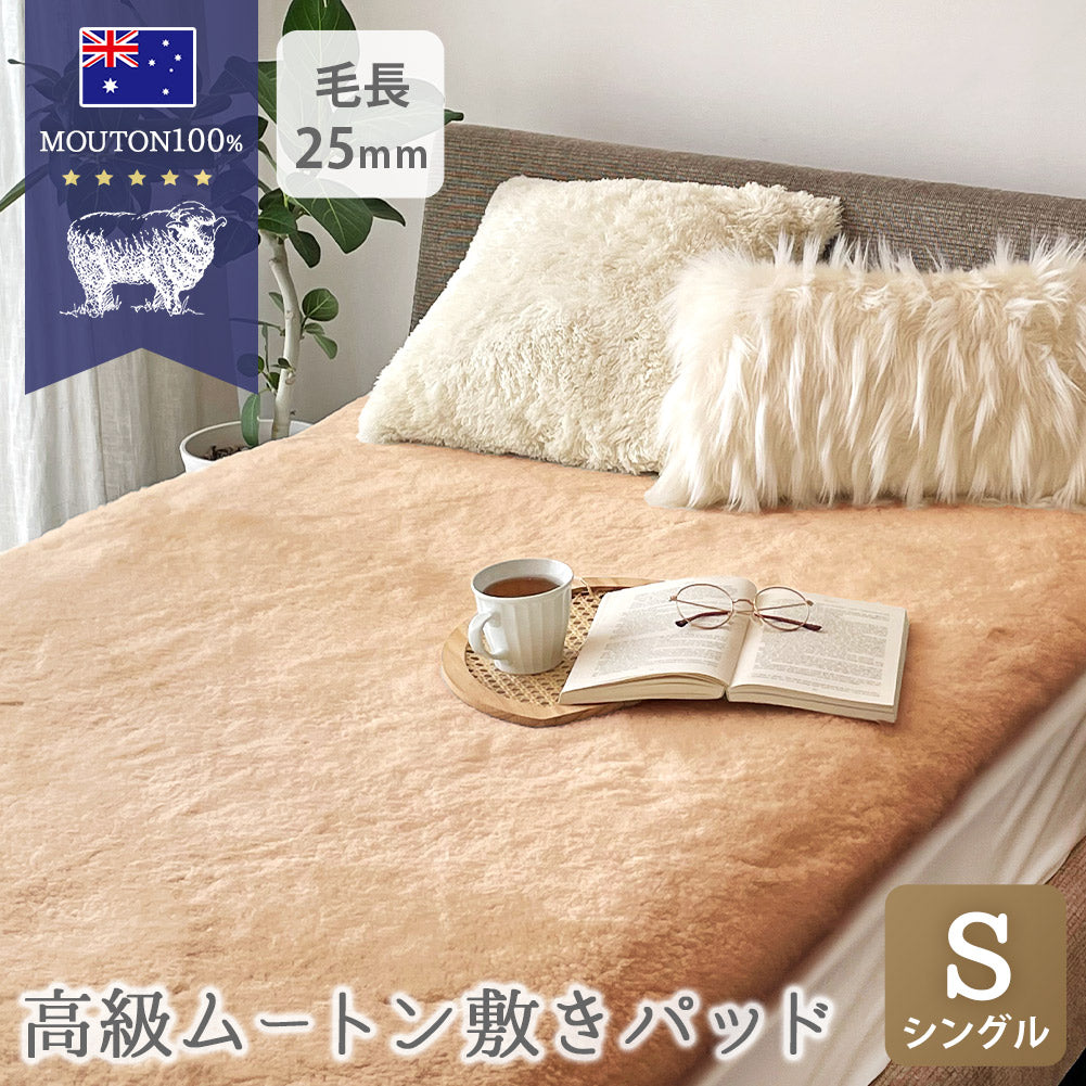 オーストラリア産高級ムートン100%使用｜ムートン敷きパッド 短毛25mm