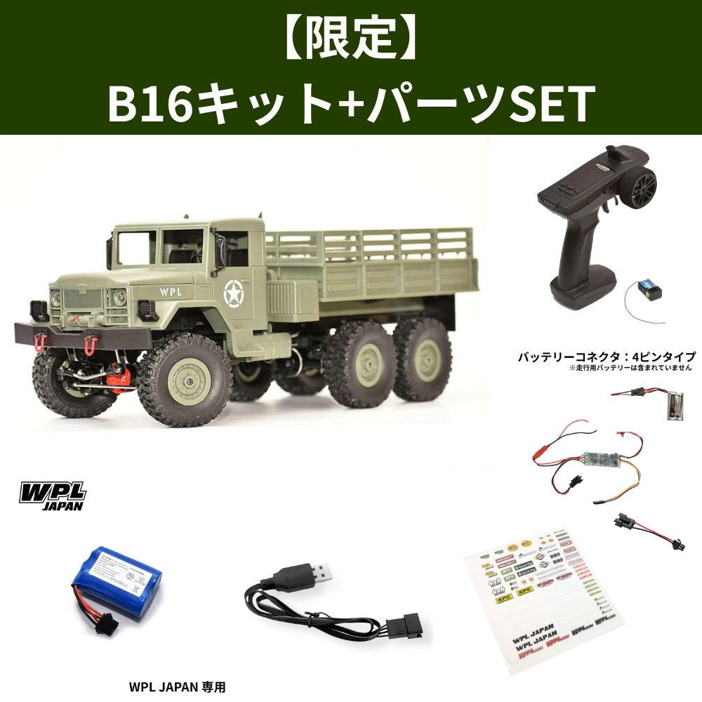 WPL JAPAN B16キットメタルエディション – RAYWOOD