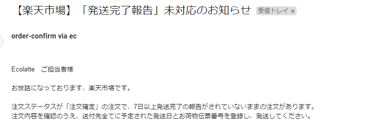 楽天市場】「発送完了報告」未対応って言われても・・・ | EC BLOG