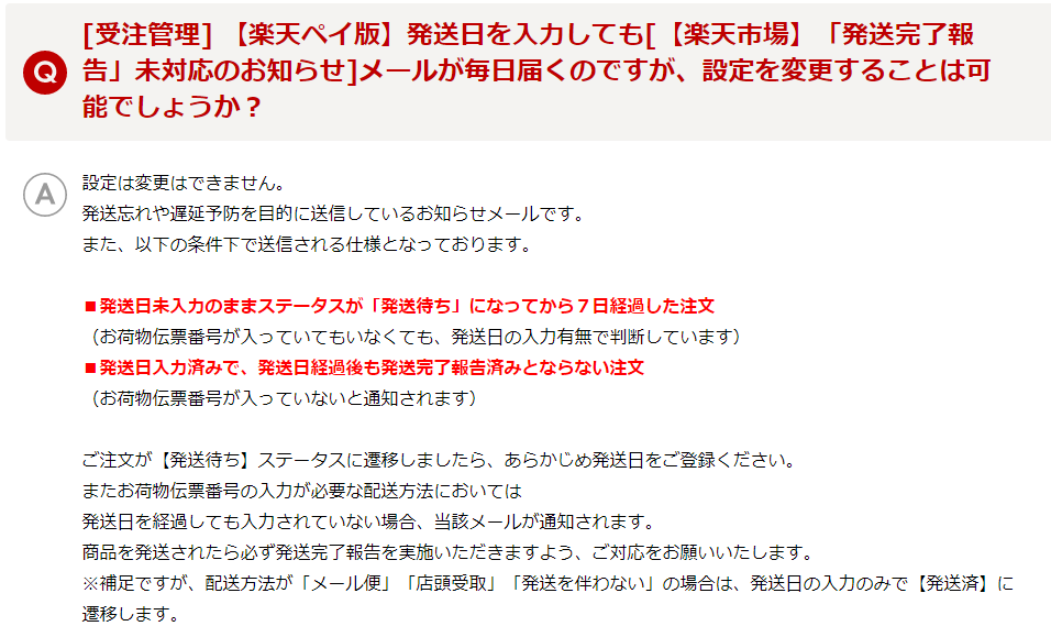 楽天市場】「発送完了報告」未対応って言われても・・・ | EC BLOG