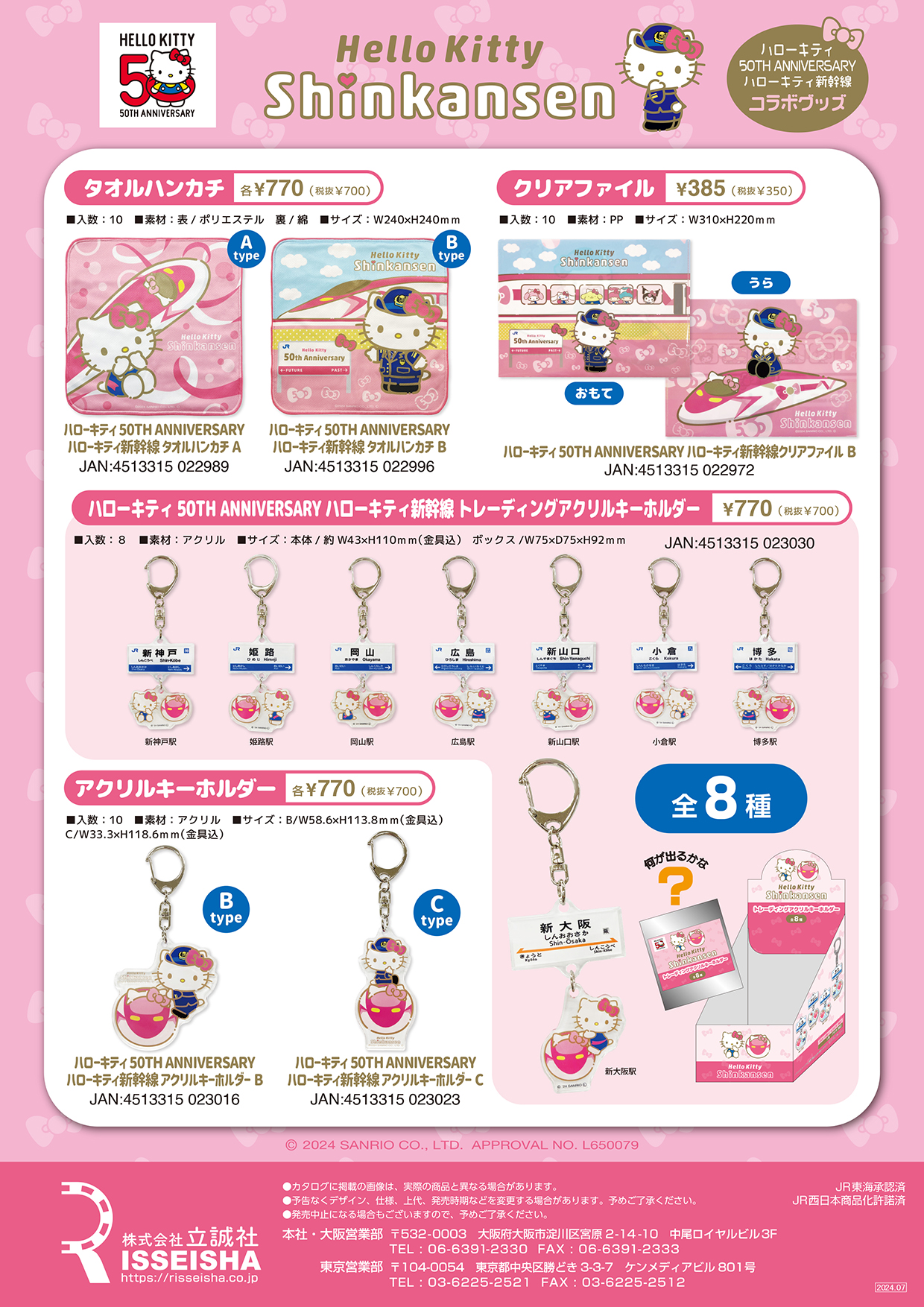 ハローキティ50周年記念「ハローキティ新幹線」グッズ発売 – 立誠社