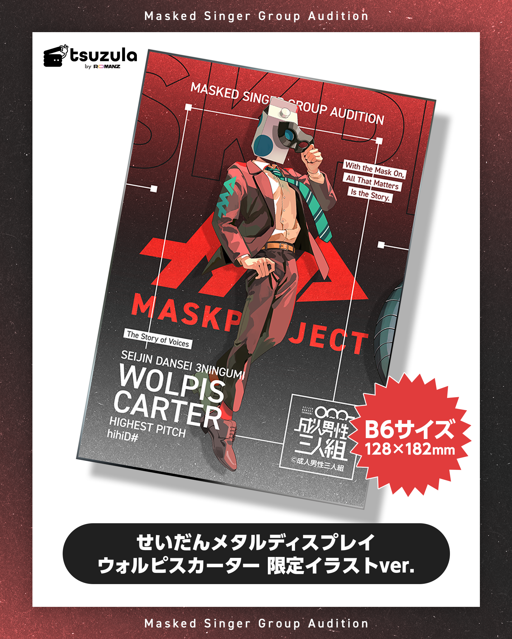 せいだんメタルディスプレイ ウォルピスカーター 限定イラストver