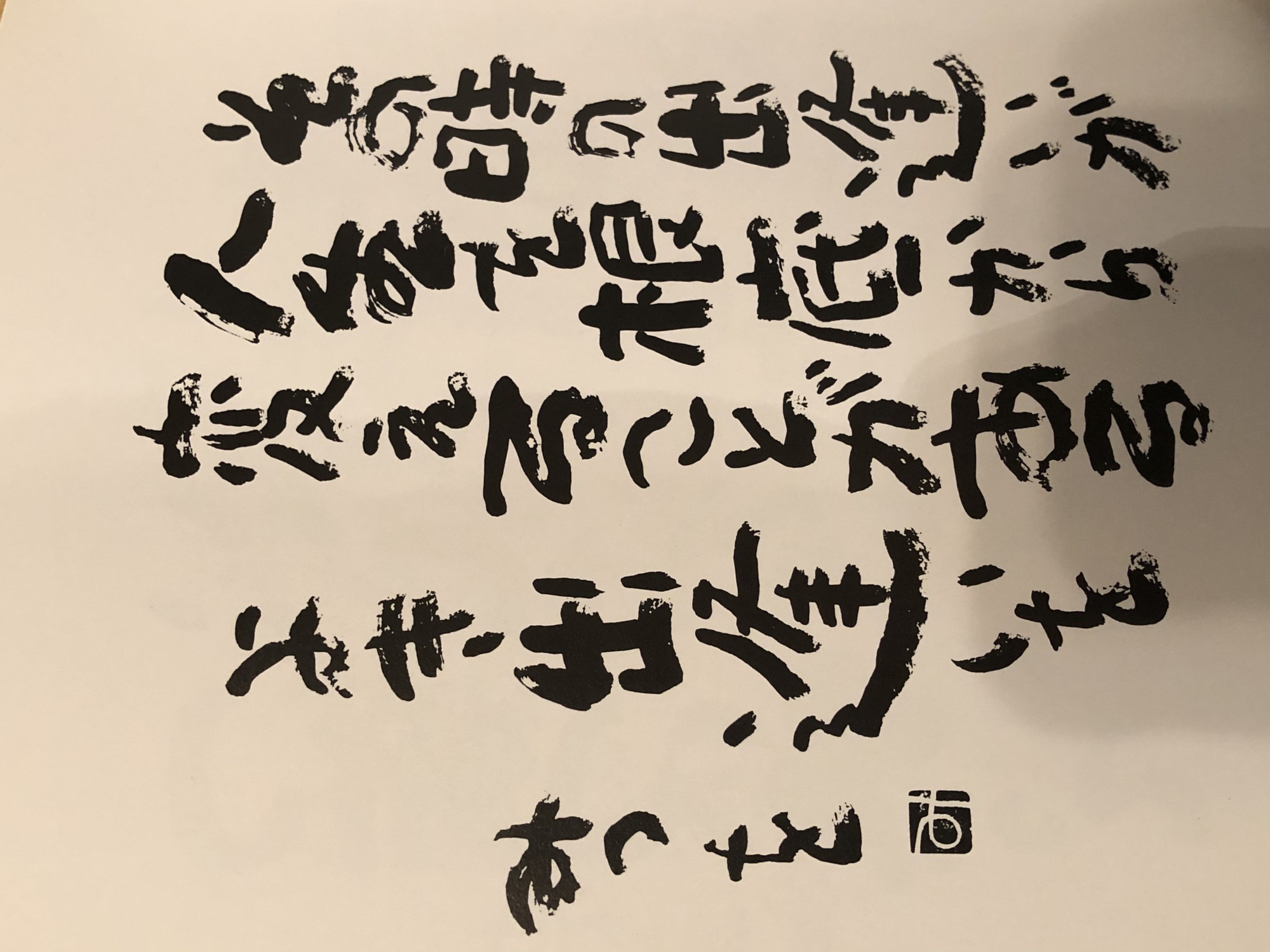 相田みつをさんの詩 | 浄福寺 │ 山口県山口市にある青龍山浄福寺のHP