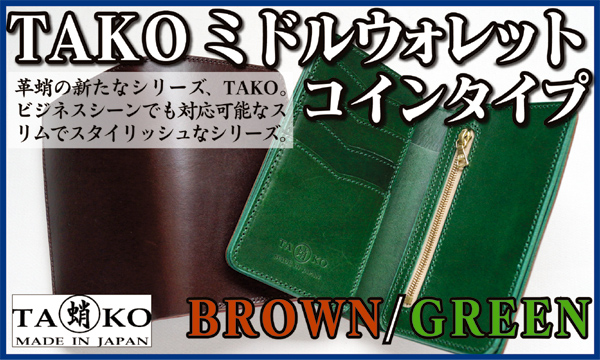 NEW】革蛸謹製 TAKOミドルウォレット コインタイプ BROWN/GREEN 商品