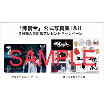 陳情令」公式写真集 Ⅱ | TOKYO NEWS マガジン＆ムック