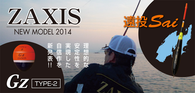 NEW MODEL 2014 Gz Type-2 ／ 遠投 Sai - ZAXIS - 釣具ウキ製造