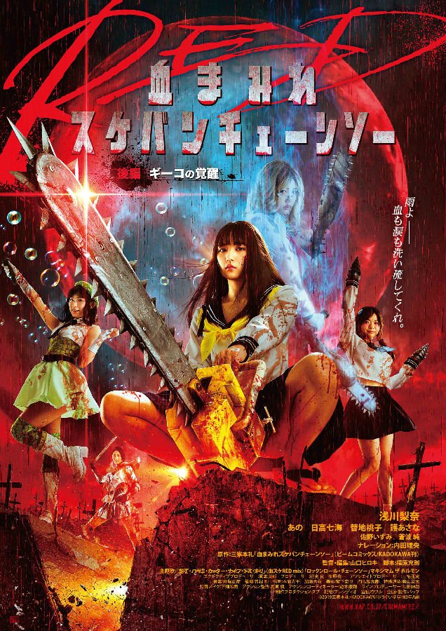 映画“血まみれスケバンチェーンソーRED”にホルモンの楽曲が使用されます！
