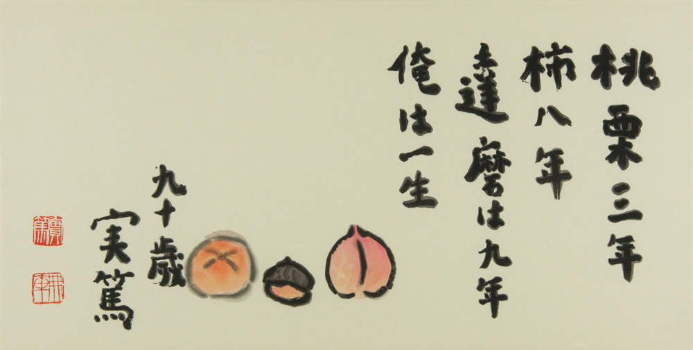 武者小路 実篤 「桃 栗 柿図」 Saneatsu Mushanokoji - 創業36年 美術