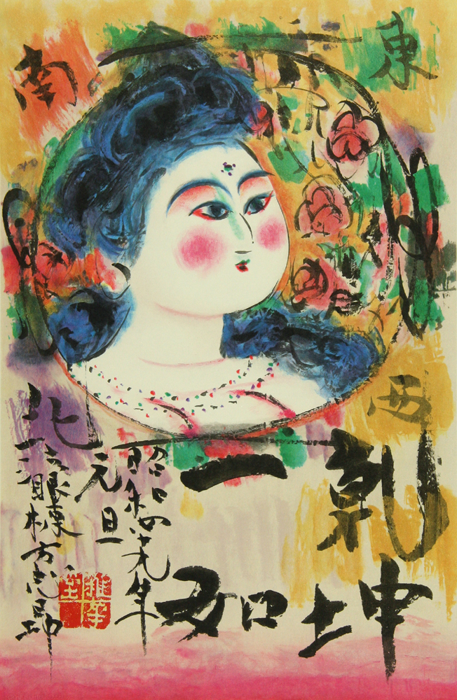 棟方 志功 「菩薩尊々図」 Shiko Munakata - 創業36年 美術品販売
