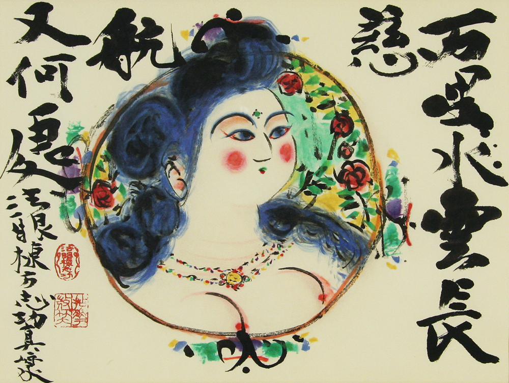 棟方 志功 「円窓慈航妃図」 Shiko Munakata - 創業36年 美術品販売
