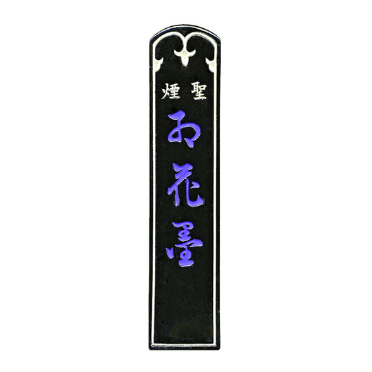 紅花墨（通称お花墨）（聖煙）2丁型（漢字書道用墨） 商品詳細 丹青堂
