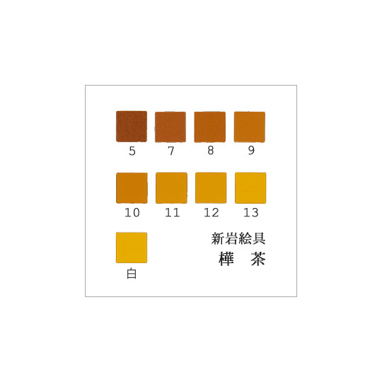 樺茶（日本画用・新岩絵具）｜岩絵具販売・通販【丹青堂】 商品詳細