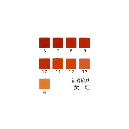 黄紅（日本画用・新岩絵具）｜岩絵具販売・通販【丹青堂】 商品詳細