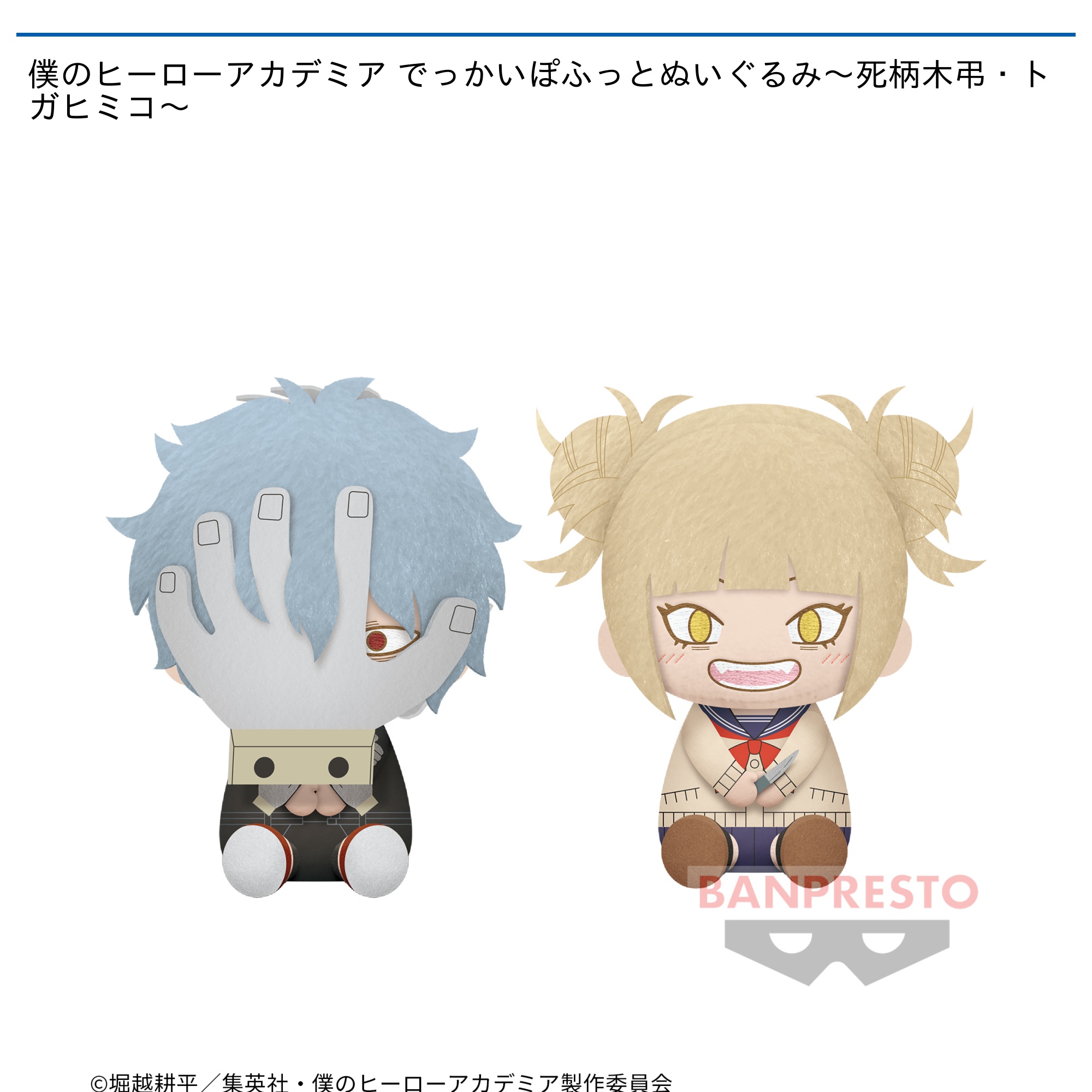僕のヒーローアカデミア でっかいぽふっとぬいぐるみ～死柄木弔