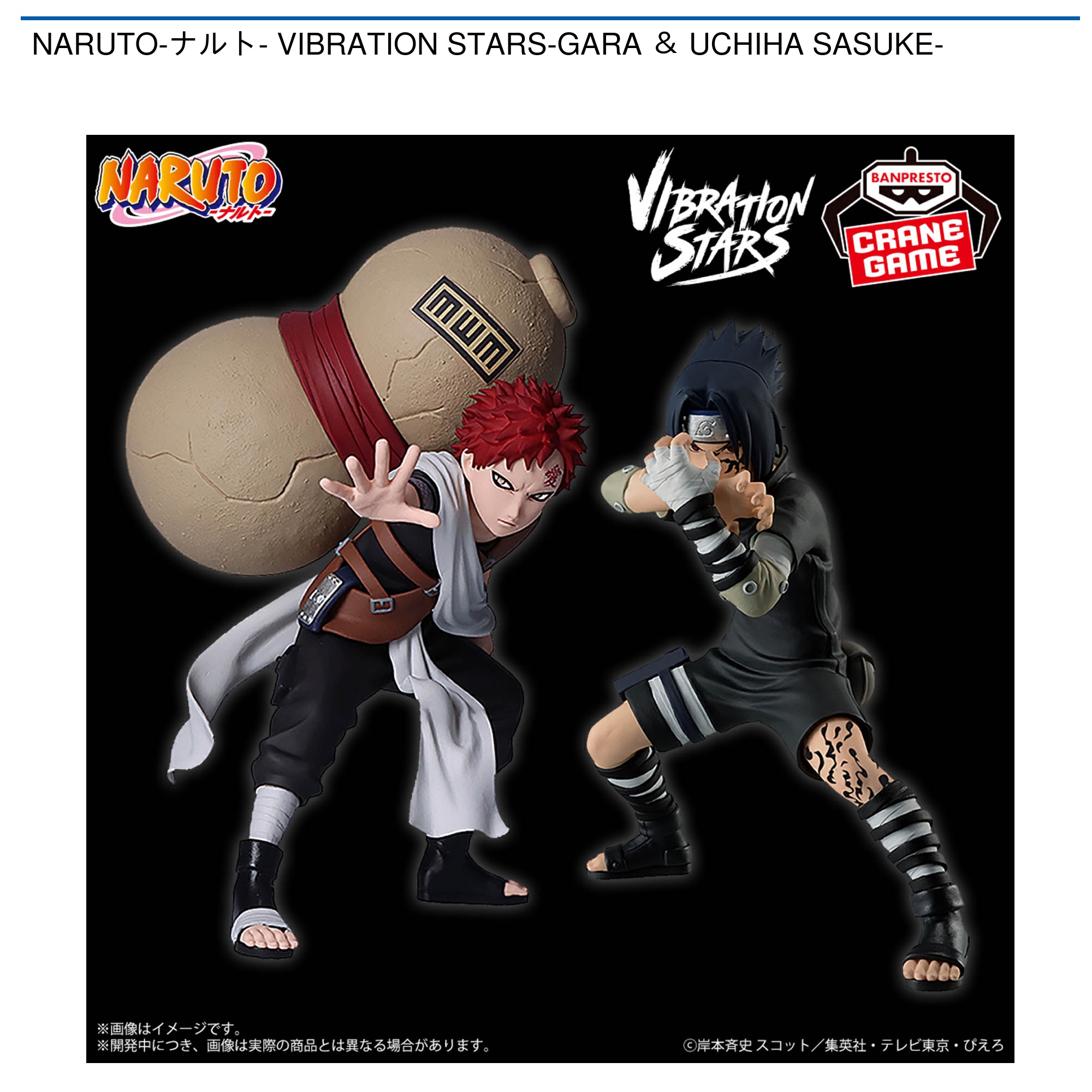 NARUTO-ナルト- VIBRATION STARS-GĀRA ＆ UCHIHA SASUKE-｜タイトーの1