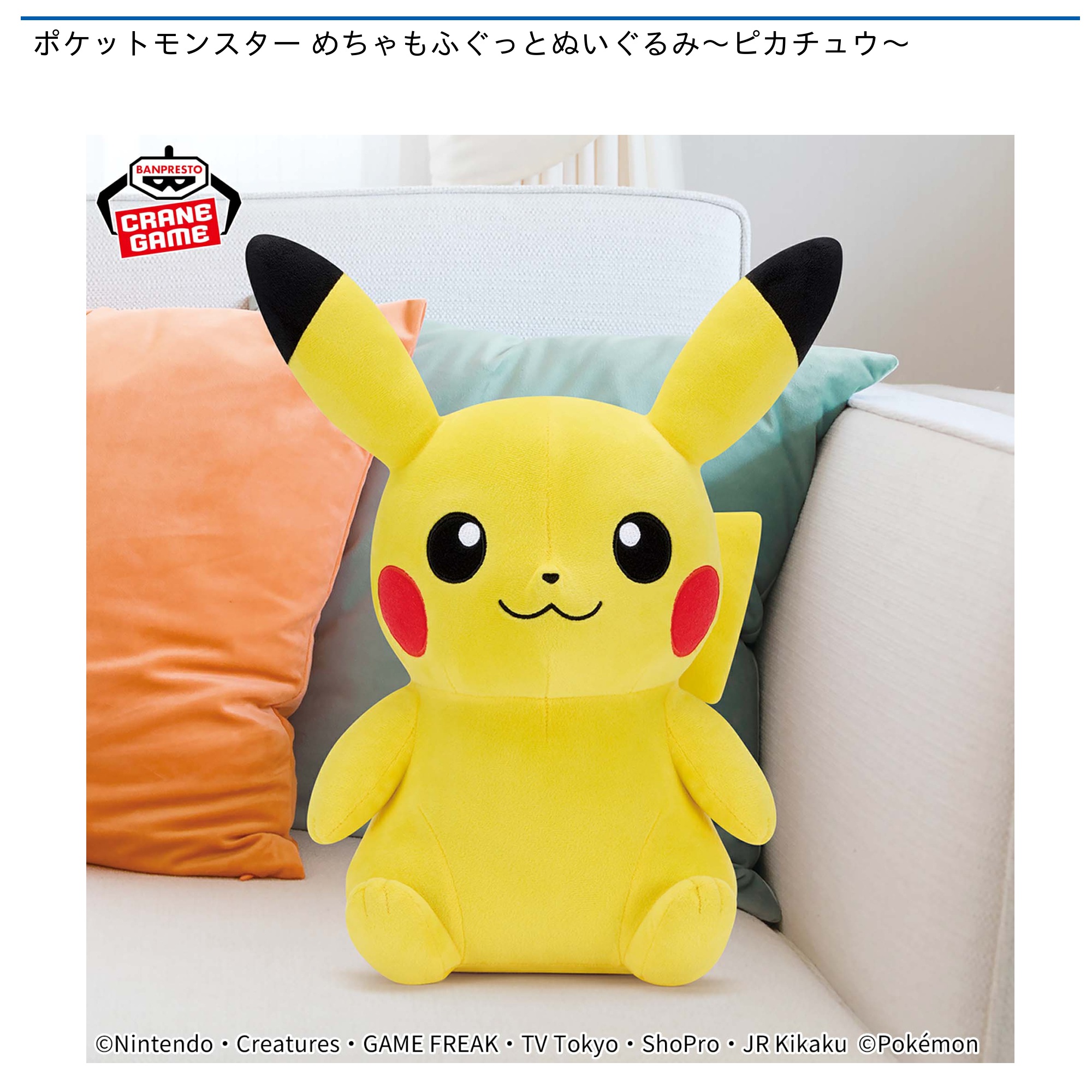 ポケットモンスター めちゃもふぐっとぬいぐるみ～ピカチュウ